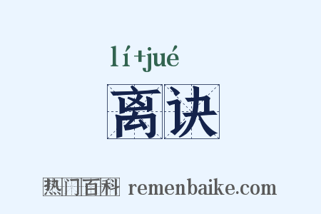 离诀是什么意思的图片